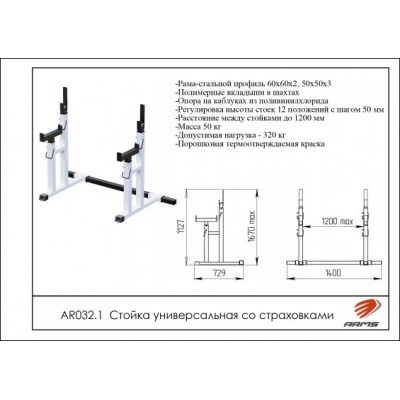 AR032.1 Стойка универсальная со страховкой