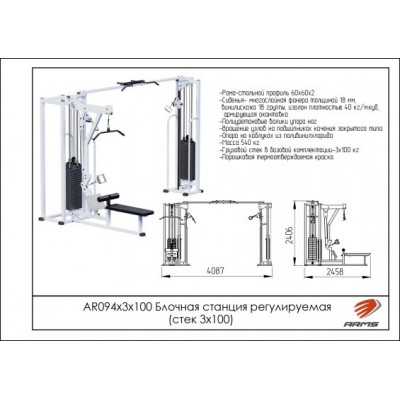 AR094х3х100 Блочная станция регулируемая (стек 3х100)